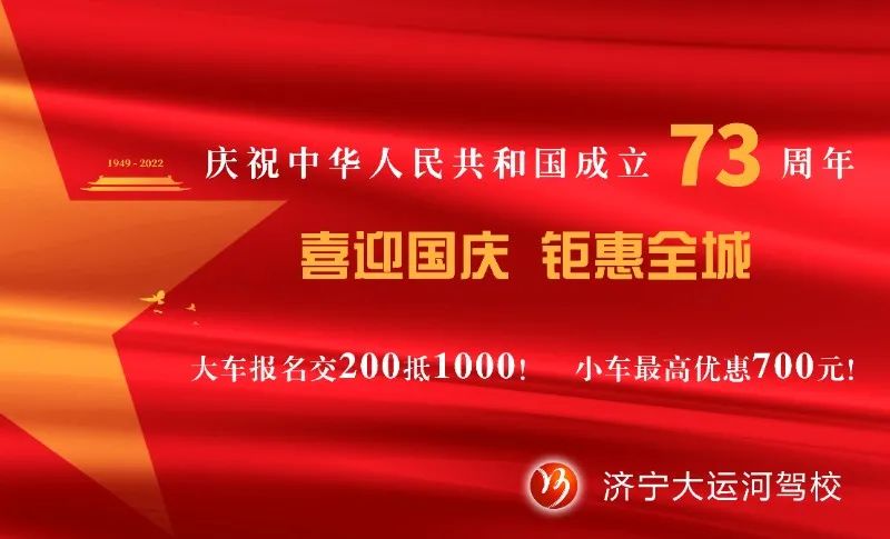 【濟(jì)寧大運(yùn)河駕?！慷Y贊祖國(guó)華誕，學(xué)車鉅惠全城！(圖5)