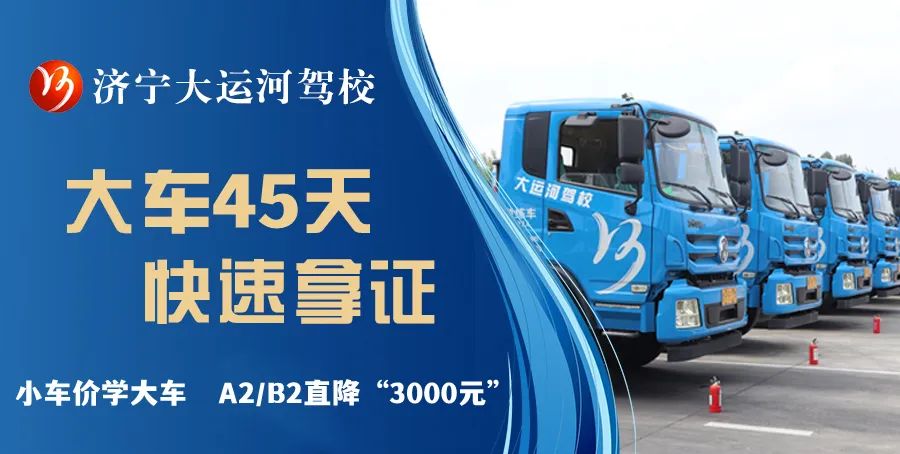 【濟寧大運河駕?！啃≤噧r學(xué)大車，45天快速拿駕照！(圖2)