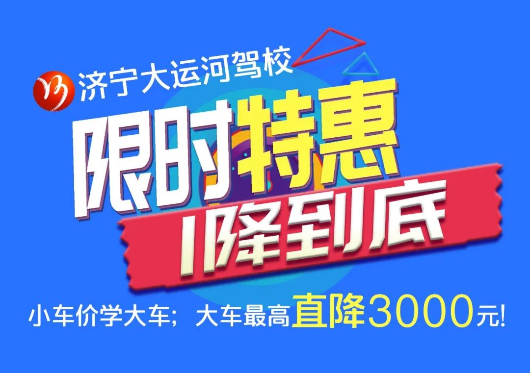 【濟寧大運河駕?！啃≤噧r學(xué)大車，45天快速拿駕照！(圖5)