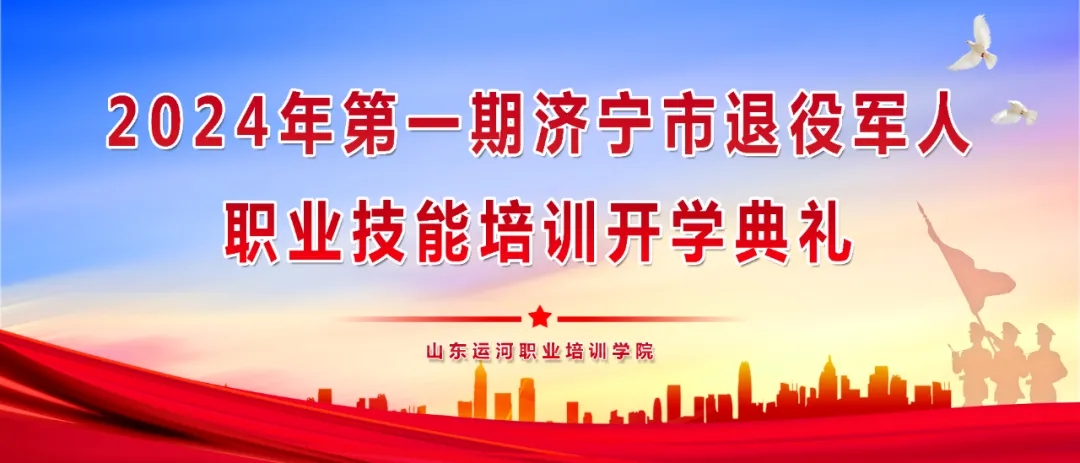 【濟(jì)寧大運(yùn)河駕校】歡迎2024第一期退役軍人參加技能培訓(xùn)！(圖1)