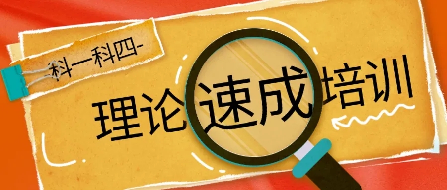 【濟(jì)寧大運(yùn)河駕?！坷碚撍俪膳嘤?xùn)班，讓學(xué)車更簡(jiǎn)單！(圖2)